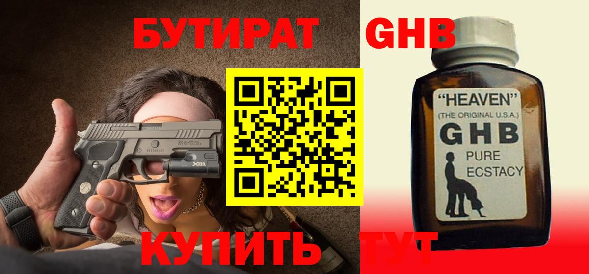 Бутират жидкий экстази Корсаков