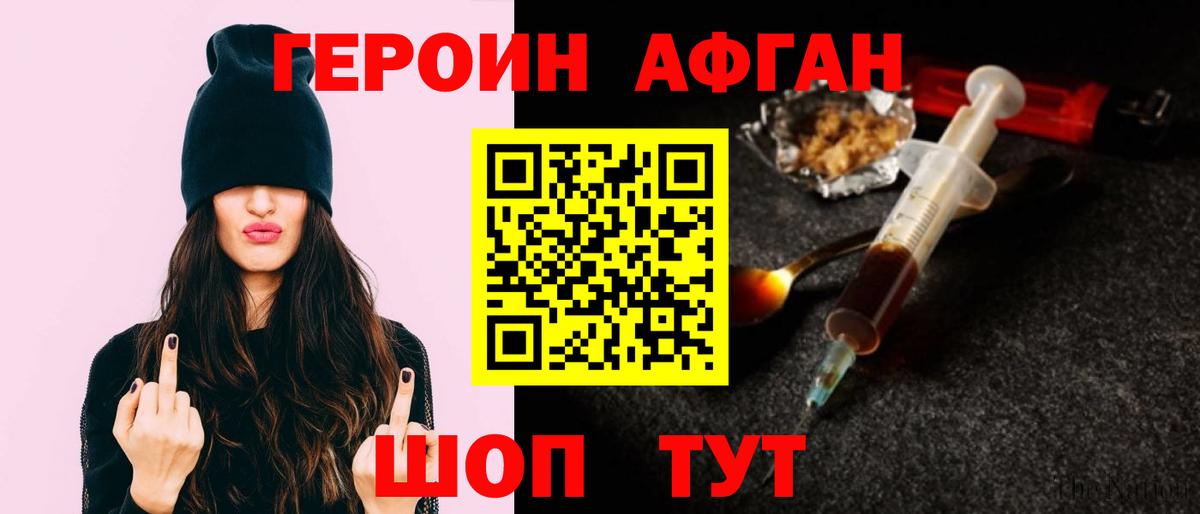 ГЕРОИН Афган Корсаков